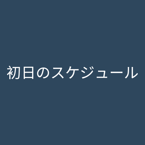 初日のスケジュール