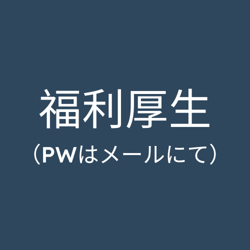 福利厚生 （PWはメールにて）