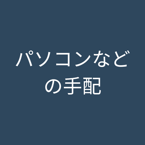 パソコンなどの手配